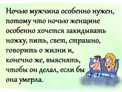 Ночью мужчина особенно нужен потому что ночью женщине особенно хочется закидывать ножку пить свет страшно говорить о жизни и конечно же выяснять чтобы он делам если бы она умерла