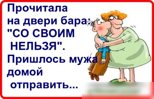 Прочитала на двери бара СО СВОИМ НЕЛЬЗЯ Пришлось му домой отправить