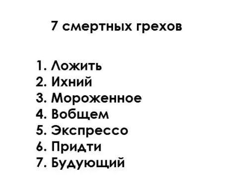 ЯРг 7 смертных грехов Аожить Ихний Мороженное Вобщем Экспрессо ПриАти БуАующий