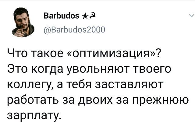 ВагЬибоз ВагЬиоозЮОО Что такое оптимизация Это когда увольняют твоего коллегу а тебя заставляют работать за двоих за прежнюю зарплату