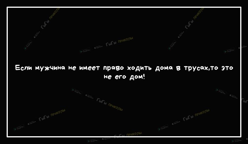 Если Мужчина не имеет право ходить доме в трусахпо это Не его дом