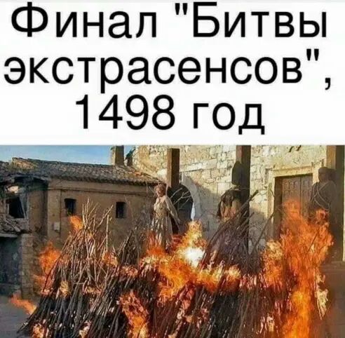 Финал Битвы экстрасенсовЩ 1498 год