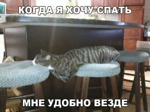 МНЕ удовно ВЕЗДЕ