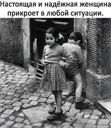 Настоящая и надёжная женщина прикроет в любой ситуации