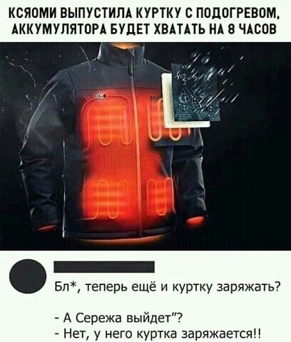 КСЯОМИ ВЫПУСТИПА КУРТКУ С ППДОГРЕВПМ АККУМУЛЯТПРА БУДЕТ ХВАТАТЬ НА В ЧАСОВ іЁ Бп теперь ещё и куртку заряжать А Сережа выйдет Нет у него куртка заряжаетсяп