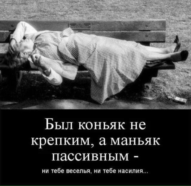 Был коньяк не крепким маньяк пассивным ни тебе веселья ми тебе насилия