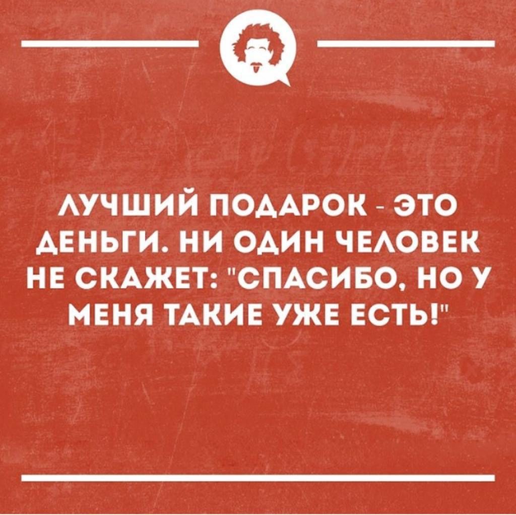 _Ф АУЧШИЙ ПОААРОК это деньги ни один ЧЕАОВЕК нв смжвт СПАСИБО но у меня ТАКИЕ уже ЕСТЬ
