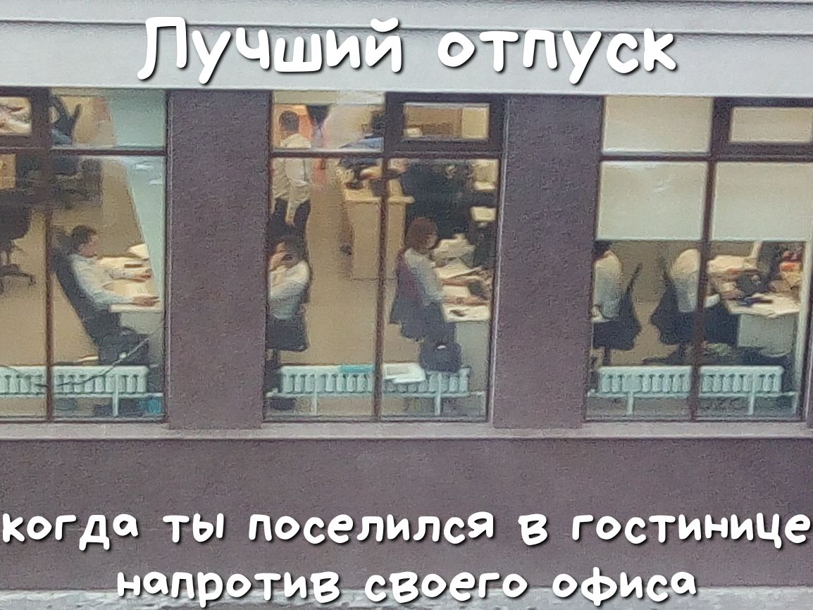 когда ты поселился в гостинице