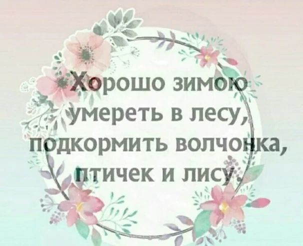 ормить волчо_ тичек и писЁ