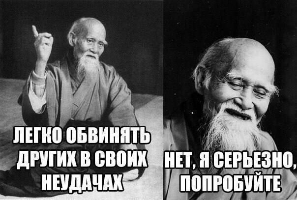 Легко обвинять других в своих неудачах
Нет, я серьёзно, попробуйте