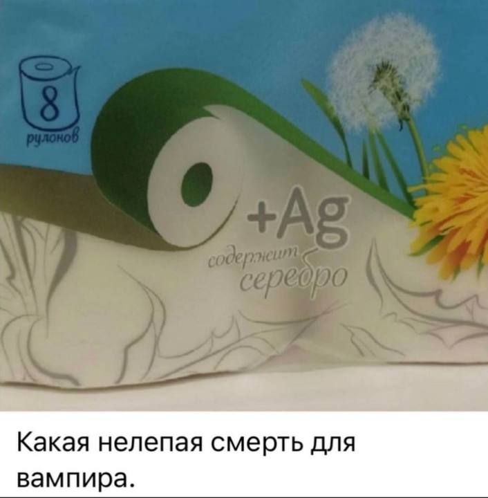 Какая нелепая смерть для вампира.