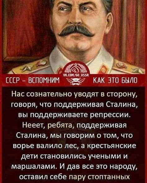 д Чимчиж ЦСР ВЕППИНИМ КАК 3 Было Нас сознательно уводят в сторону говоря что поддерживая Сталина вы поддерживаете репрессии Нееет ребята поддерживая Сталина мы говорим о том что ворье ВВЛИЛО лес а крестьянские дети становились учеными и маршапами И дав все это народу оставил себе пару стоптанных
