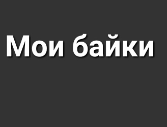 Мои байки