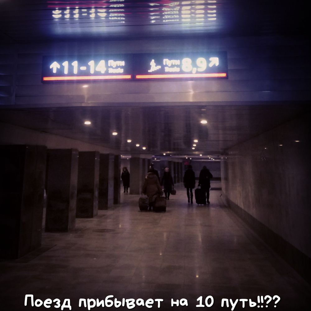 Поезд прибывает не 10 путь
