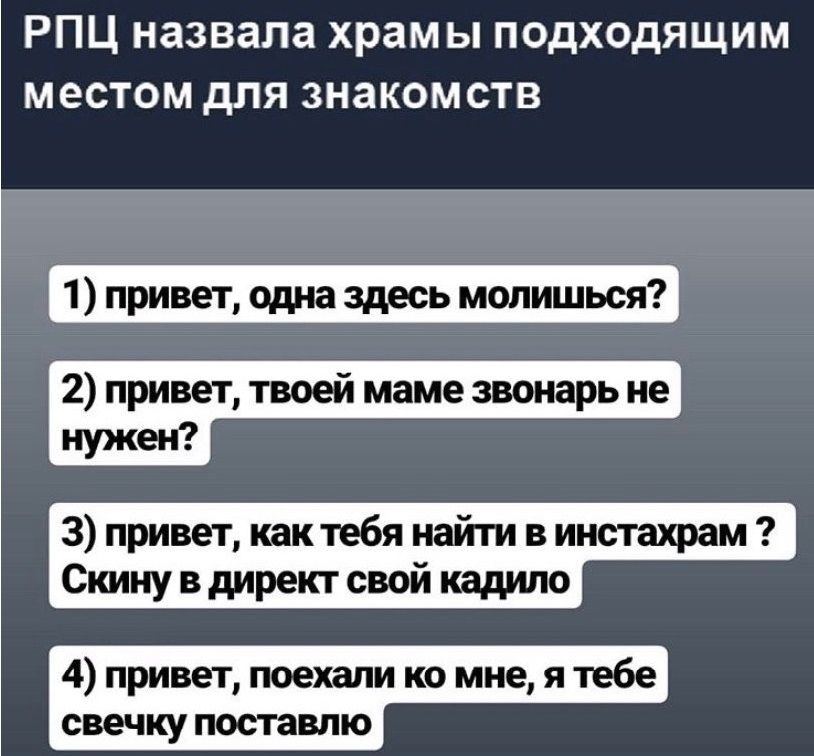РПЦ назвала храмы подходящим местом для знакомств 1 привет одна здесь молишься 2 привет твоей маме звонарь не 3 привет как тебя найти в инстахрам Скину в директ свой кадило 4 привет поехали ко мне я тебе свечку поставлю