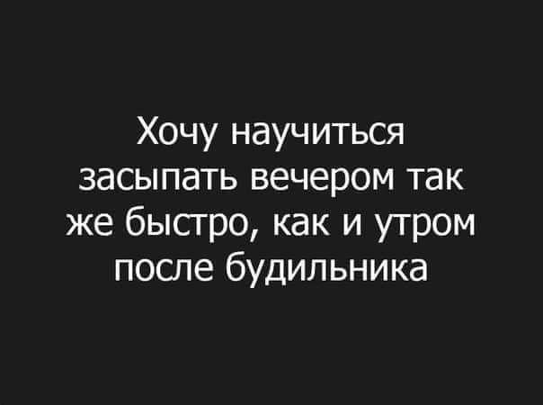 Хочу научиться засыпать вечером так же быстро как и утром после будильника