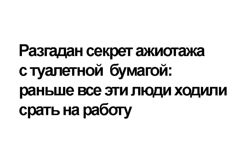 Разгадан секрет ажиотажа стуапетной бумагой раньше все эти люди ходили срать на работу