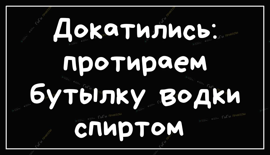 докатились протираем бутылку вадки спиртом