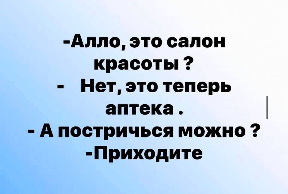 Алло это салон красоты Нет это теперь аптека А постричься можно Прихсдите