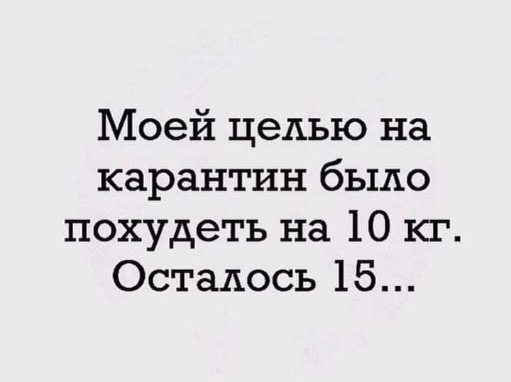 Моей целью на карантин было похудеть на 10 кг Осталось 15