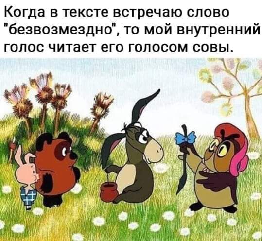 Когда в тексте встречаю слово безвозмездно то мой внутренний голос читает его голосом совы