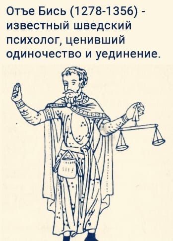 Отъе Бись 1278 1356 известный шведский психолог ценивший одиночество и уединение