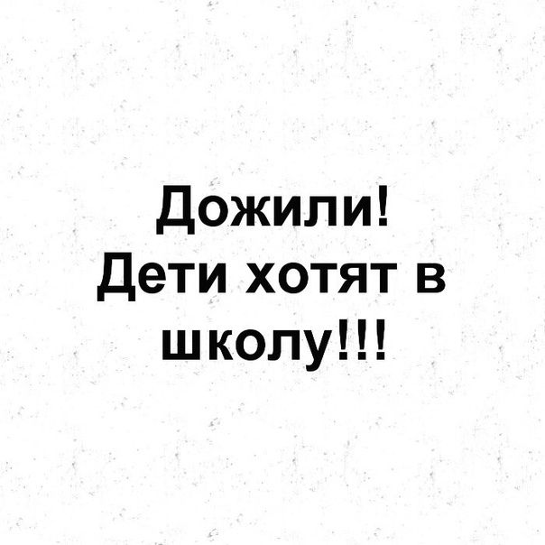 дожили Дети хотят в школу