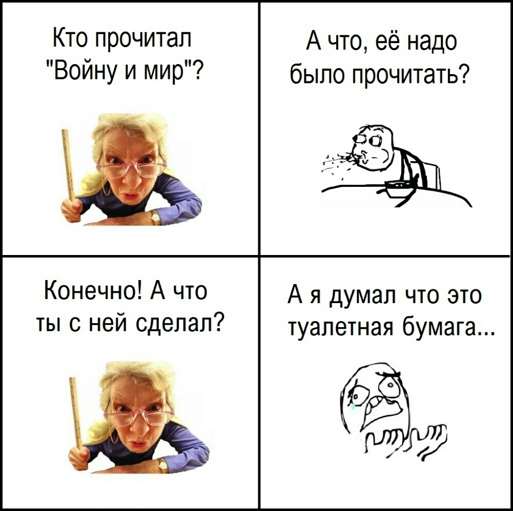 Кто прочитал А что её надо Войну и мир было прочитать Конечно А что А я думал что это ТЫ С НеЙ сделал туалетная бумага
