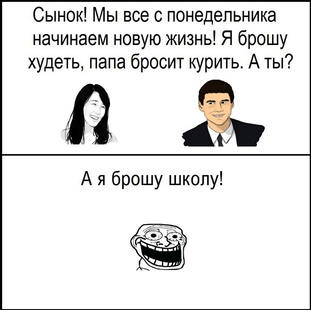 Сынок Мы все с понедельника начинаем новую жизнь Я брошу худеть папа бросит курить А ты