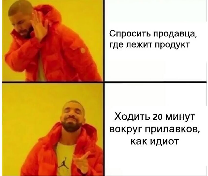 Спросить продавца где лежит продукт Ходить 20 минут вокруг прилавков как идиот