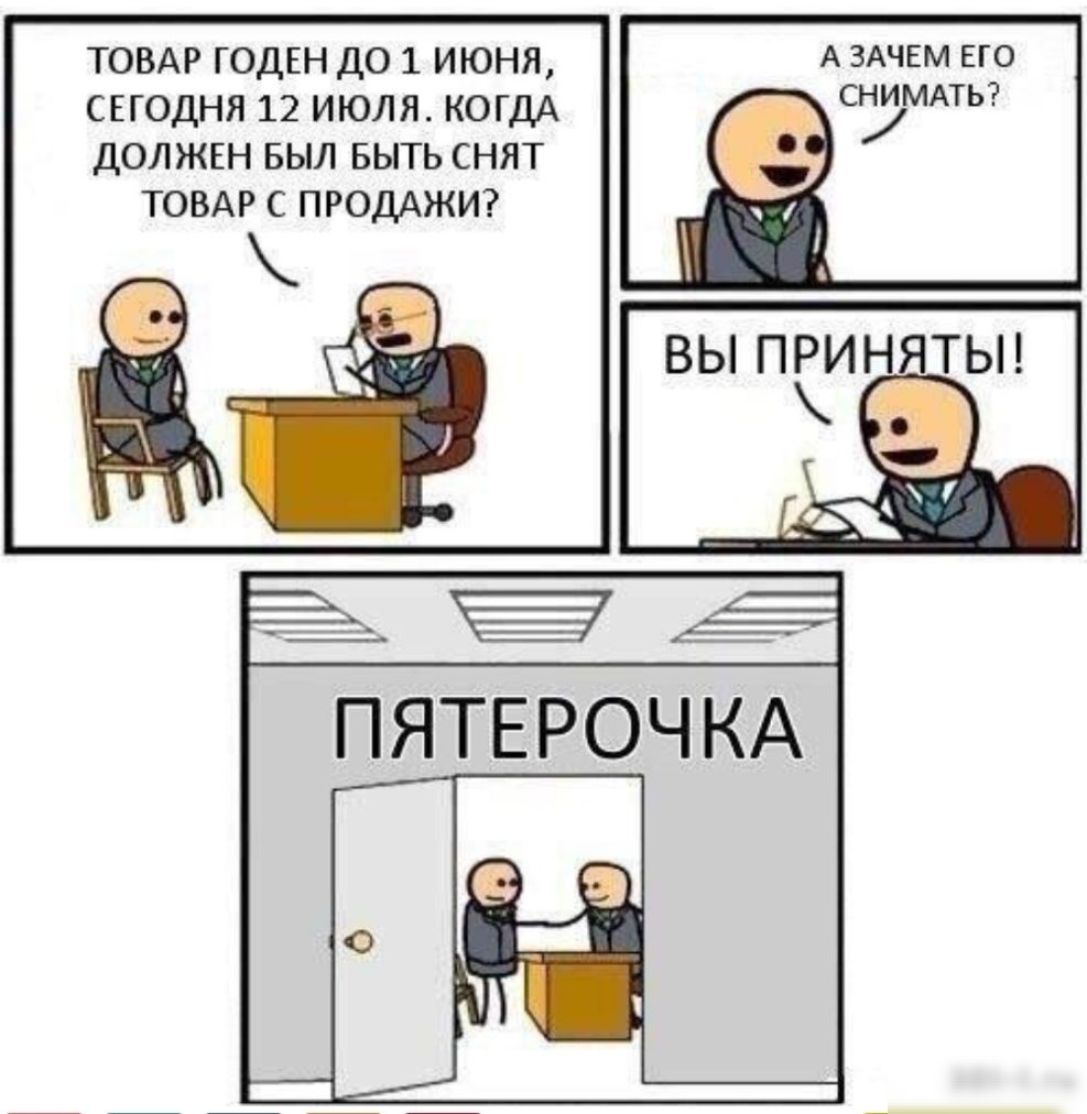 ТОВАР ГОДЕН до 1 июня А ЗАЧЕМ Его сподня 12 июля КОГДА СЗМАТЬ долж5н БЫЛ выть снят ТОВАР с ПРОДАЖИ