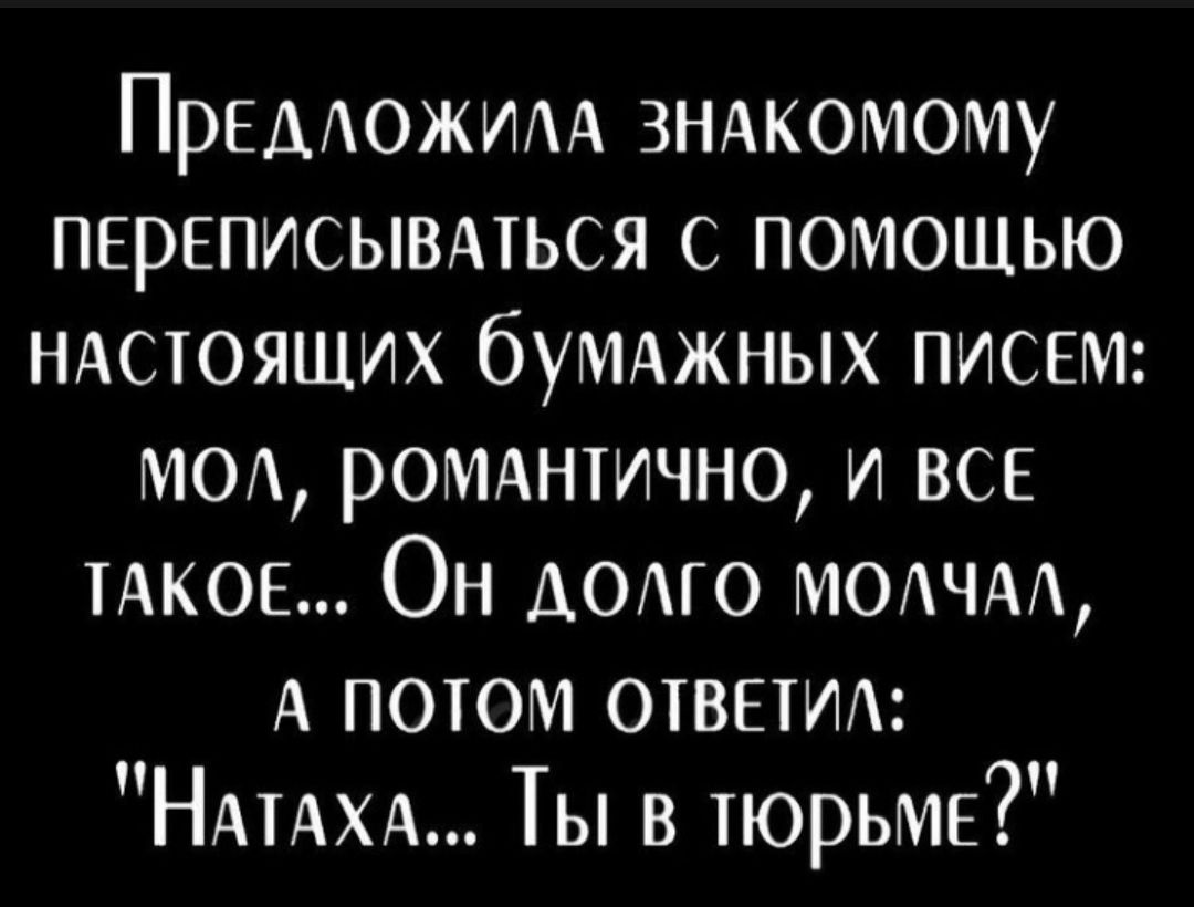 ПрЕможим зндкомому переписывмься с помощью ндстояших бУМАЖНЫХ писем МОА ромднтично и ВСЕ ТАКОЕ Он АОАГО МОАЧАА А потом отвыит НАТАХА Ты в тюрЬМЕ
