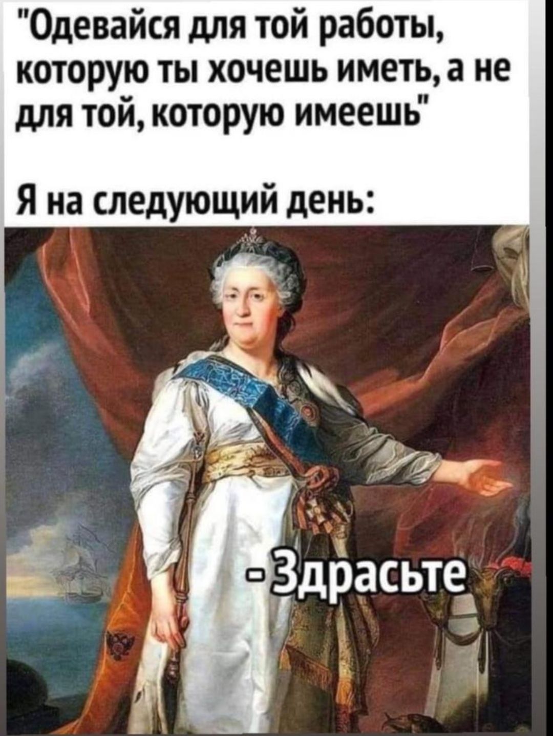 Одевайся для той работы которую ты хочешь иметь а не для той которую имеешь Я на следующий день доасьтеэ