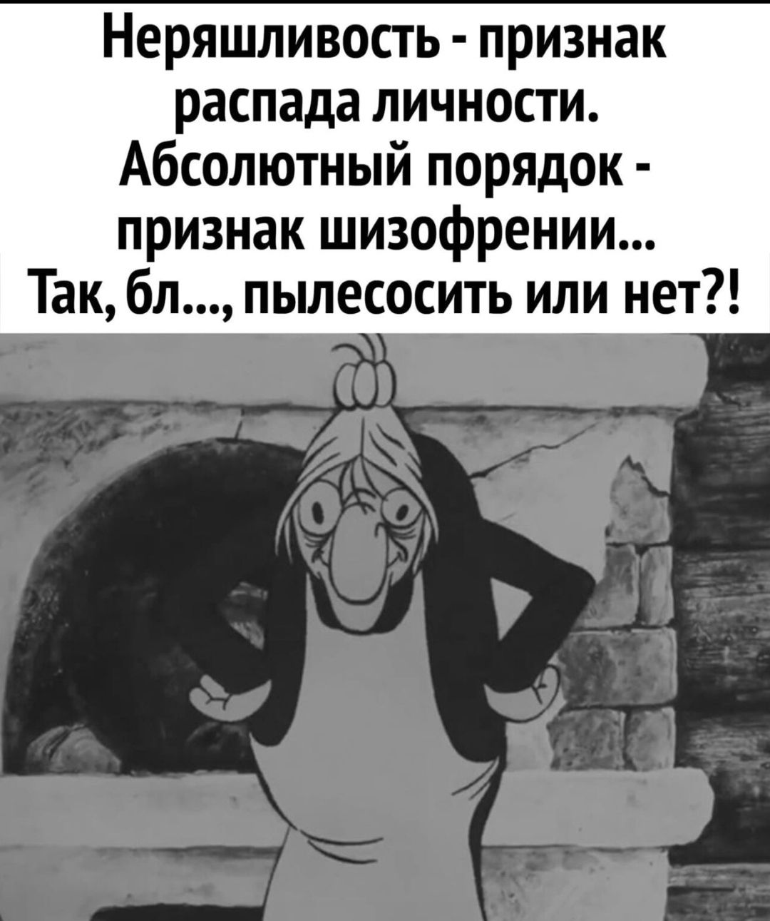 Неряшливость признак распада личности Абсолютный порядок признак шизофрении Так бл пылесосить или нет