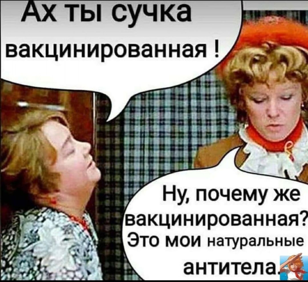 АХ ТЫ сучка вакцинированнаядд ВЭКЦИНИРОВЭННЗЯ ЭТО мои натуральные