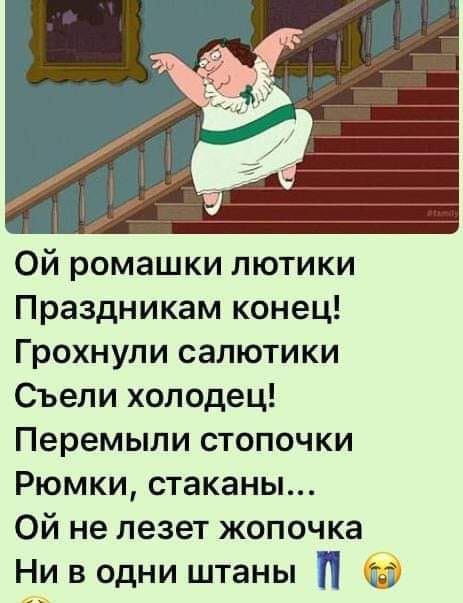 Ой ромашки лютики Праздникам конец Грохнупи салютики Съели холодец Перемыли стопочки Рюмки стаканы Ой не лезет жопочка Ни в одни штаны П