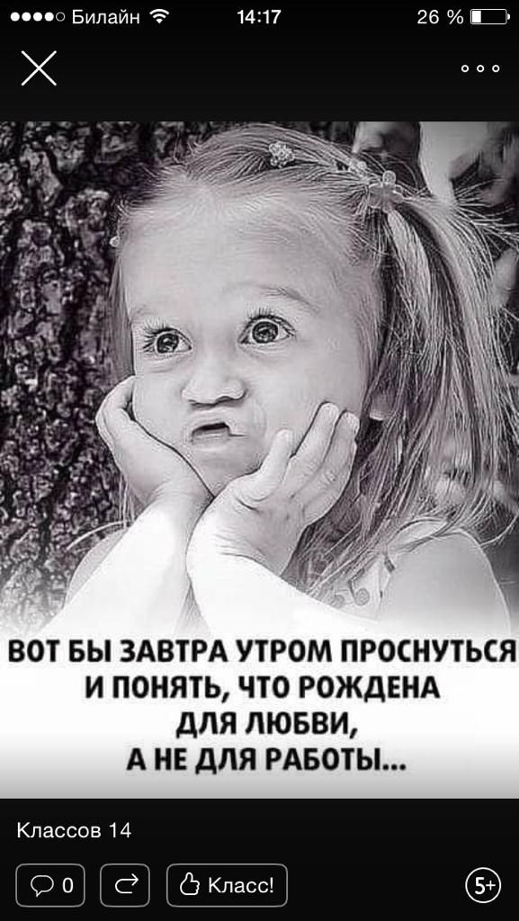 пою Билайн 26 ВОТ БЫ ЗАВТРА УТРОМ ПРОСНУТЬСЯ И ПОНЯТЬ ЧТО РОЖДЕНА ДЛЯ ЛЮБВИ А НЕ ДЛЯ РАБОТЫ Классов 14 О 0 Ё Класс