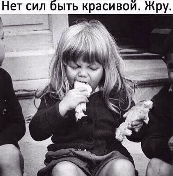 Нет сил_быть красивой Жру