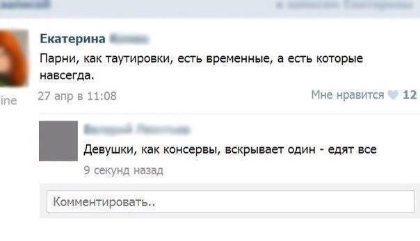 Екатерина __ Парни как таутировки есгь временные а есть которые навсегда 27 апр в шов Мне нравится 12 _ _ девушки как консервы вскрывает один едят все 9 секунд назад Комментировать