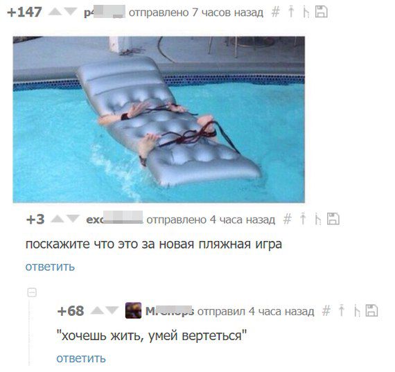 147 _ отправленв7часввназад па 3 акс шправпено 4 часа назад поскажите что это за новая пляжная игра ответить 68 мы отправил 4 часа Назад у БЗ хочешь жить умей вертеться ответить