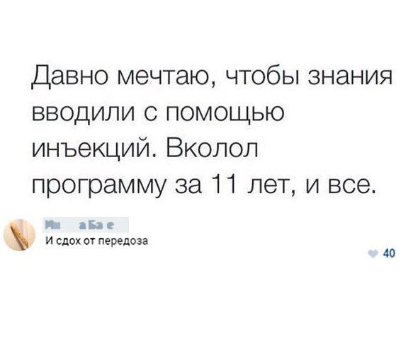 Давно мечтаю чтобы знания вводили с помощью инъекций Вколол программу за 11 лет и все вы В с и сдох от передоза 40