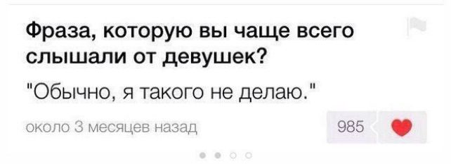 Фраза которую вы чаще всего слышали от девушек Обычно я такого не делаю окт мг дт 711 985