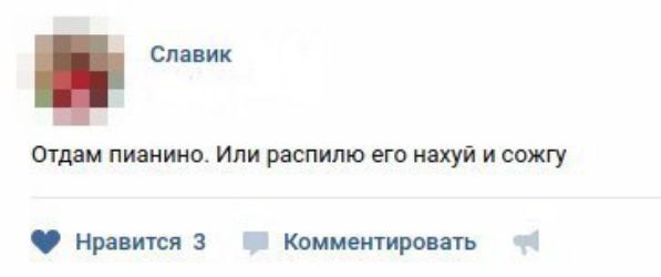 Славик Отдам пианино Или распипю его нахуй и сожгу Нравится з _ Комментировать 91