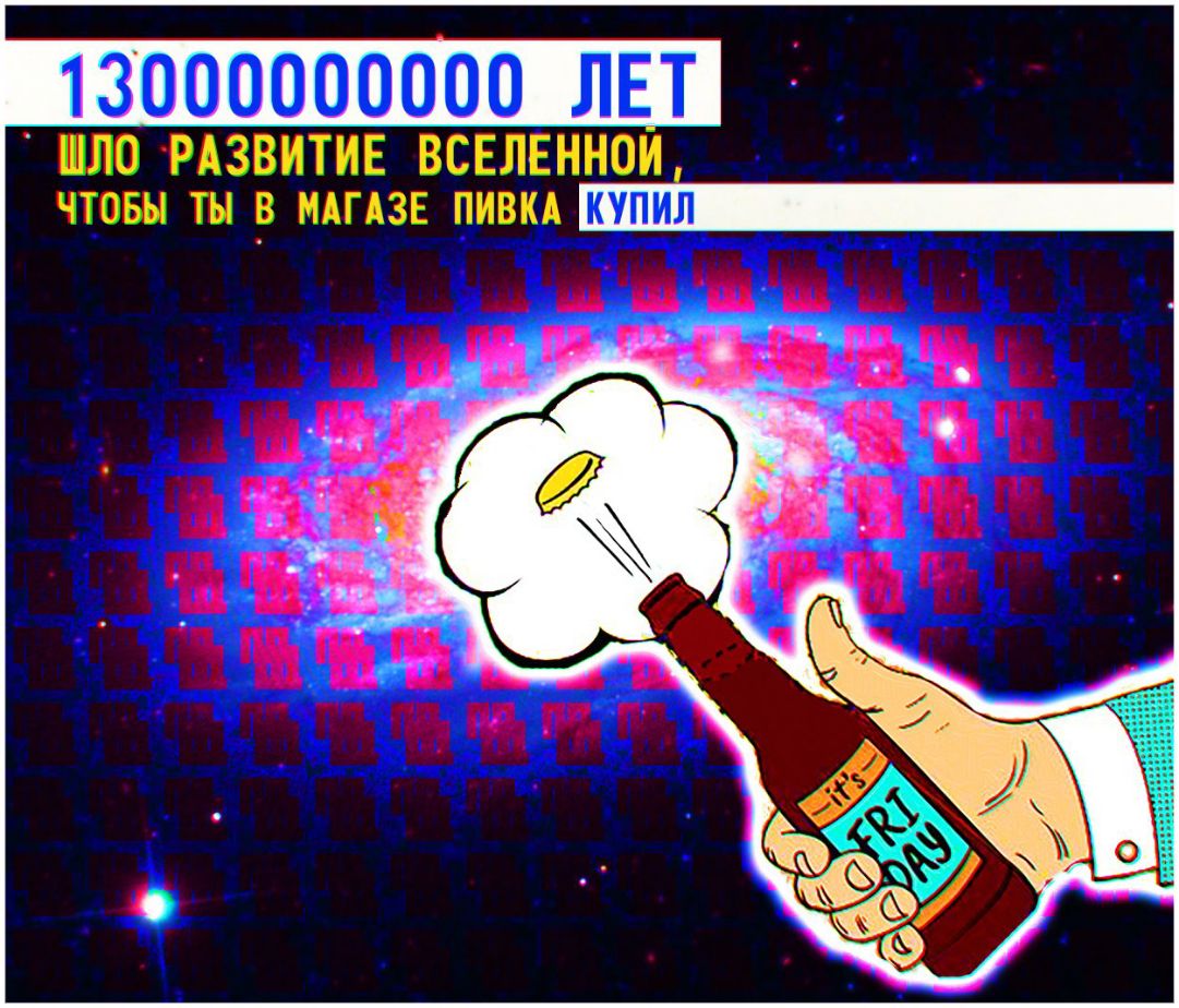 13000000000 ЛЕТ ШЛО РАЗВИТИЕ ВСЕЛЕННОИ