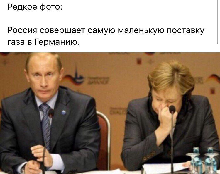 Редкое фо РОССИЯ совершает самую маленькую поставку газа в Германию