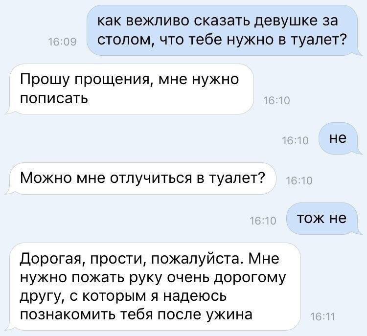 как вежливо сказать девушке за столом что тебе нужно в туалет Прошу прощения мне нужно пописать не Можно мне отлучиться в туалет тож не Дорогая прости пожалуйста Мне нужно пожать руку очень дорогому другу с которым я надеюсь познакомить тебя после ужина
