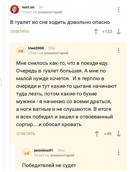 поп ком т Б туалет во сне ходить довольно опасно т наз т пмяппо комментарии Мне снилось както что в поезде еду Очередь в туалет большая А мне по малой нужде хочется И я терплю в очереди и тут какие то цыгане начинают туда лезть потом какие то бухие мужики я начинаю со всеми драться а ноги ватные и не слушаются В итоге я всех победил и зашел в отеоеванный сортири обооал кровать отвгтить Т ішопітои 