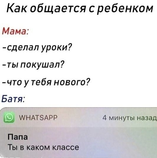 Как общается сребенком Мама сделапуроки ты покушал что у тебя нового Батя АНАТЗАРР 4 минуты назад Папа Ты в каком классе