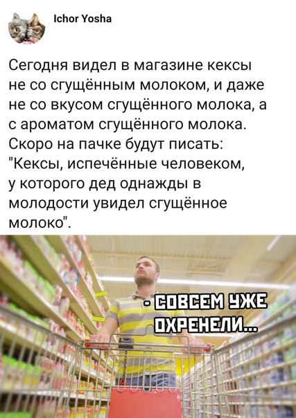 Ё Ыюг Уаз Сегодня видел В магазине КЕКСЫ не со сгущённым молоком и даже не 00 ВКУСОМ СГУЩЁННОГО молока 3 с ароматом сгущённого молока Скоро на пачке будут писать Кексы иопечённые человеком у которого дед однажды в молодости увидел сгущённое молоко