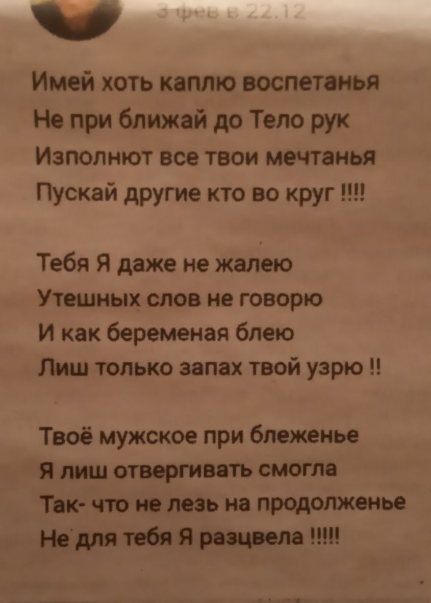 Имей хоть каплю воспетанья Но при ближай до Тело рук Изполнют все твои мечтанья Пускай другие кто во круг Тебя Я даже не жалею Утешных слов не говорю И как беременая блею Лиш только запах твой узрю Твоё мужское при блеженье Я лиш отваривать смогла Твк что не лезь на продолжению Нвдля тебя Я раннем